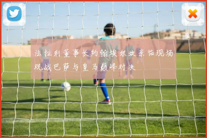 法拉利董事长约翰埃尔坎亲临现场观战巴萨与皇马巅峰对决
