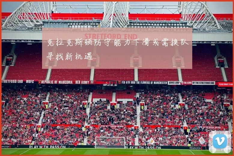 克拉克斯顿防守能力下滑或需换队寻找新机遇