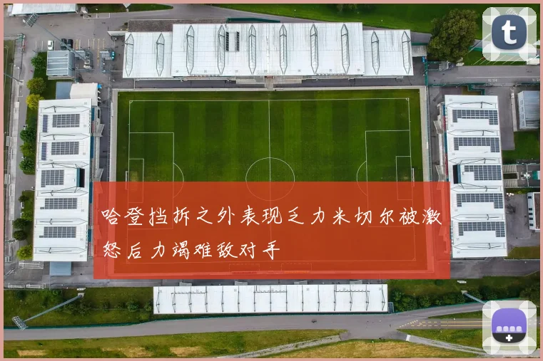 哈登挡拆之外表现乏力米切尔被激怒后力竭难敌对手