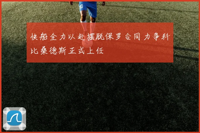 快船全力以赴摆脱保罗合同力争科比桑德斯正式上任