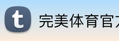 完美体育官方首页 Logo